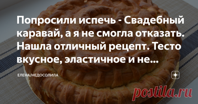 Попросили испечь - Свадебный каравай, а я не смогла отказать. Нашла отличный рецепт. Тесто вкусное, эластичное и не черствеет. Всем привет! Спасибо, что нашли время заглянуть ко мне на страничку! Сегодня делюсь своим первым опытом по приготовлению- Свадебного каравая. Одна из моих знакомых попросила испечь дочери на свадьбу. Честно говоря я даже не предполагала, как его печь  и тем более крутить разные завитушки на него, а отказать было как- то не удобно. Поэтому нашла рец...