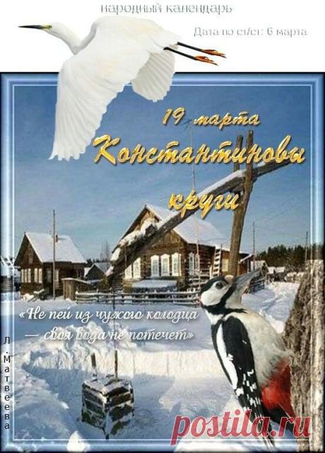 В день Константиновых кругов желаю, чтобы здоровье было крепким, как весенний лед, а жизнь — прозрачной, как студеная вода. Открытки на Константиновы круги!