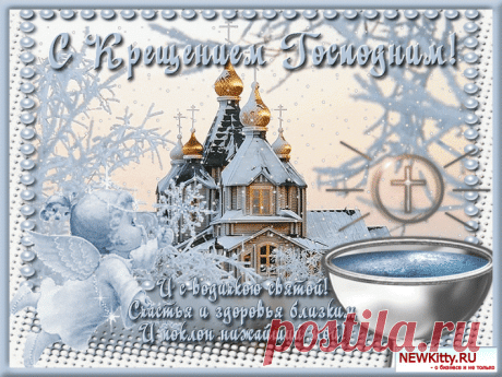 Крещение в 2016 году - какого числа, когда купаться, приметы в России