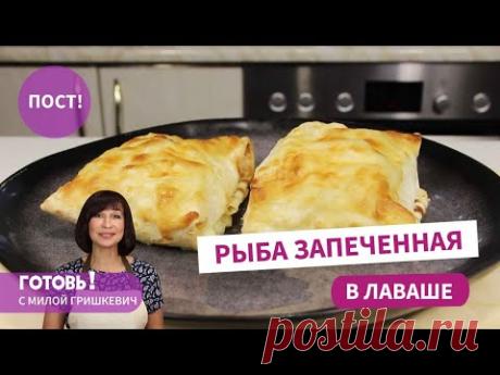 Вкусный ПОСТ! РЫБА, ЗАПЕЧЕННАЯ В ЛАВАШЕ  - Вкуснейшее ПОСТНОЕ БЛЮДО!