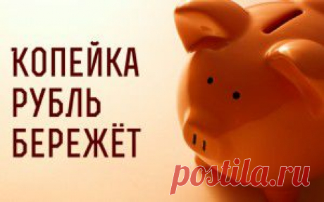 5 стратегий экономии денег - "ЖИВОЙ, ЕЩЕ ЖИВЕЕ" - maksimienko49@mail.ua - Почта Mail.Ru