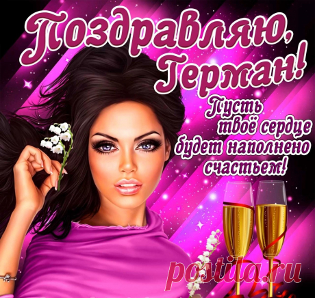 Ге́рман — мужское русское личное имя латинского происхождения; восходит к лат. Germanus — «единоутробный», «близкий», «родной».