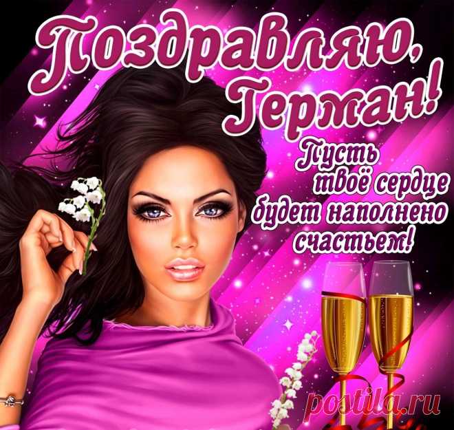 Ге́рман — мужское русское личное имя латинского происхождения; восходит к лат. Germanus — «единоутробный», «близкий», «родной».