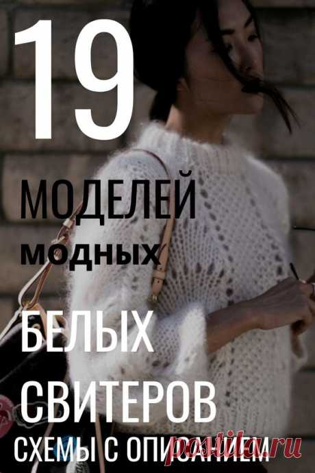 19 моделей модных белых свитеров схемы с описанием. Описание свитера спицами. Модные женские свитера 2019 2020 схемы