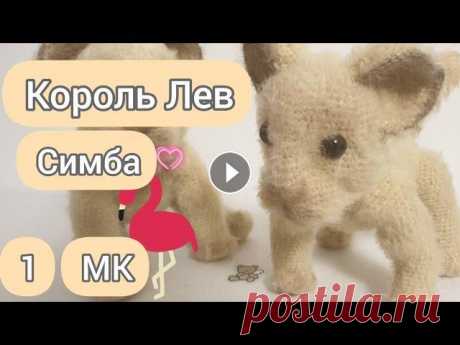 Мастер Класс Король Лев Симба крючком. Голова 1часть. Король лев Симба крючком говорит привет!) Чем больше это видео наберет лайков, тем быстрее выйдет следующий урок. В этом видео мы с вами начнем вязать...