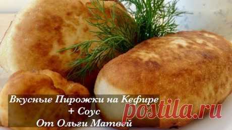 Пирожки на Кефире + Соус, Ну, Просто Очень Вкусные (Вкус Детства)