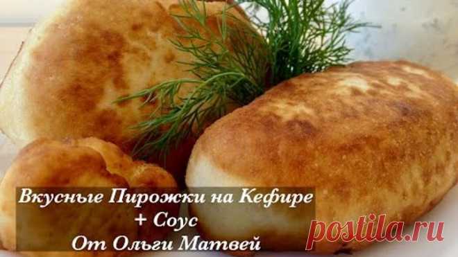 Пирожки на Кефире + Соус, Ну, Просто Очень Вкусные (Вкус Детства)