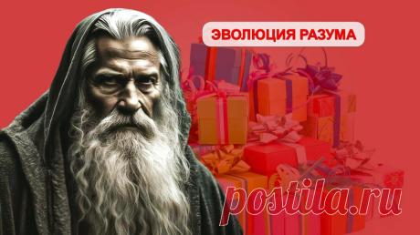 ЭВОЛЮЦИЯ РАЗУМА | Дзен