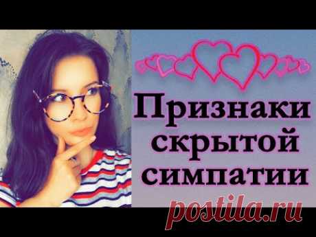 Признаки скрытой симпатии у мужчин и женщин. Тайная влюбленность. - YouTube