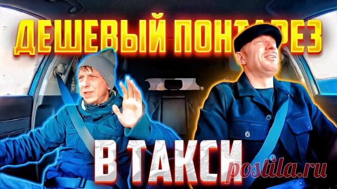 Гопник учит таксиста как надо любить женщин - MyVideoFilm ⭐⭐⭐⭐⭐ Видео: Гопник учит таксиста как надо любить женщин. ✔️Канал: ТАКСИ ХАЙП. ✔️Категория: Авто. ✔️ID84432. Приятного просмотра!