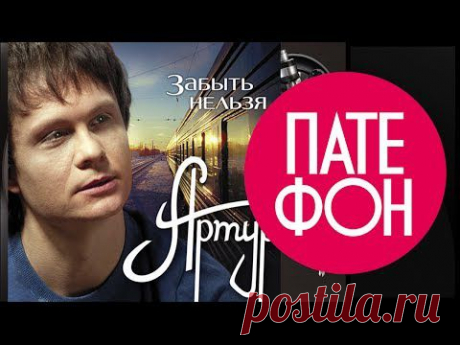 Артур - Забыть нельзя - альбом 2011