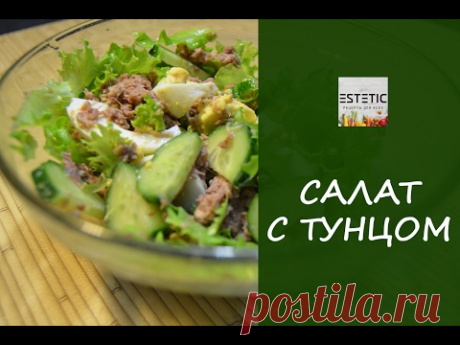 Салат с тунцом. Простой рецепт. Быстрый и вкусный легкий салат.