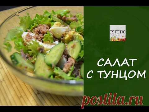 Салат с тунцом. Простой рецепт. Быстрый и вкусный легкий салат.