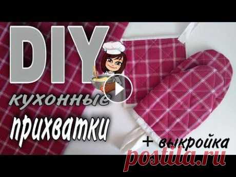 Самая удобная прихватка-варежка. Прихватки своими руками. Шьем стеганые прихватки. #кухонныеприхватки выкройки тут: наши соцсети: Telegram: VK: Яндекс Дзен:...
