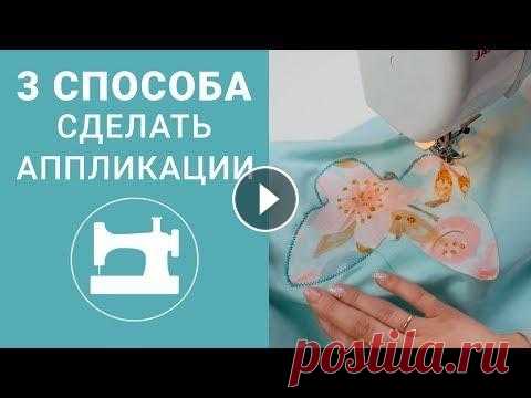 3 способа сделать аппликации Начать обучение в Гильдии свободных портных --- Отзывы о первом, бесплатном, этапе обучения можно почитать в нашей группе ВКонтакте: Это видео научит ...