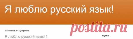 Я люблю русский язык!