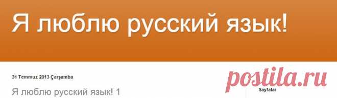 Я люблю русский язык!