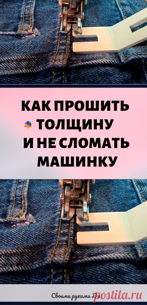 Как прошить толщину и не сломать машинку. Идеи, советы и видео мастер класс своими руками