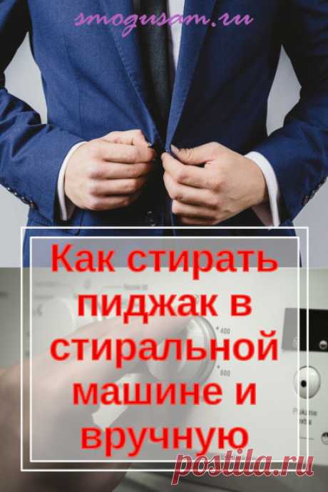 Как постирать пиджак в домашних условиях в стиральной машине и своими руками. Полезные советы по уходу за одеждой. Как правильно стирать пиджак, чтобы его не испортить. Лайфхаки.
