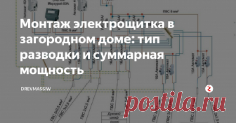 Монтаж электрощитка в загородном доме: тип разводки и суммарная мощность Хозяева загородного дома имеют больше возможностей в организации электрической сети. Ведь им достаточно составить грамотно проект разводки электропроводки и задокументировать его.
Хоть и сказано это просто, но верно. Вся проводка электрической цепи подводится к электрощиту, в котором монтировались выключатели-автоматы (однофазные, двухфазные или трехфазные), УЗО, дифавтоматы и другая дополнительна
