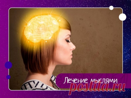 Лечение мыслями