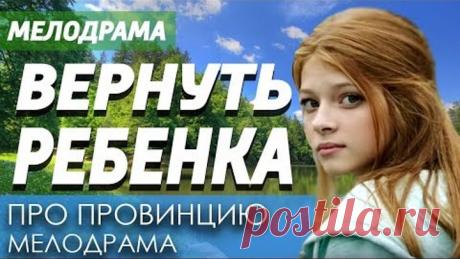 Фильм про темное прошлое и светлое настоящее - Вернуть ребенка 2 / Русские мелодрамы новинки 2019
