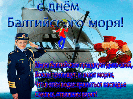 В День Балтийского моря.
Люби его без сомненья.
