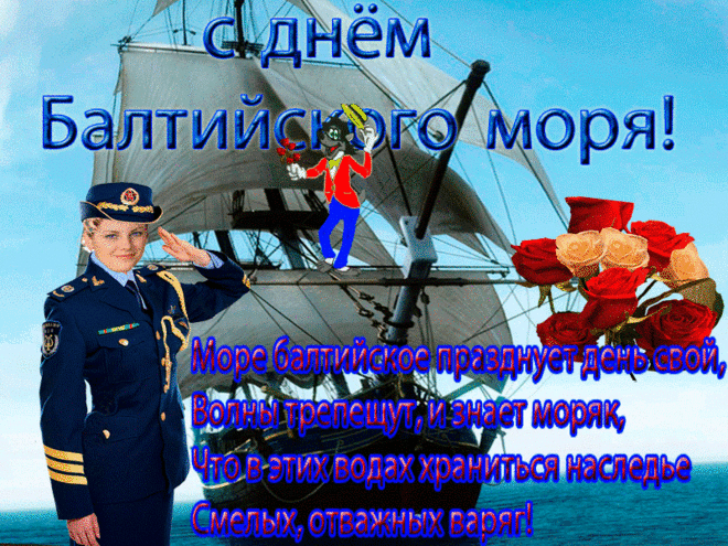 В День Балтийского моря.
Люби его без сомненья.