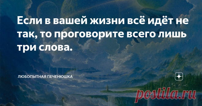 Если в вашей жизни всё идёт не так, то проговорите всего лишь три слова. Если в вашей жизни что-то не клеится, не хватает счастья, а жизнь полна одних переживаний, если вам кажется что цвет вашей полосы жизни вовсе не белый и нет выхода, то выход есть.
Предлагаю в этом случае использовать волшебную практику и приготовить для себя воду счастья. Эта практика совершенно лёгкая, её может сделать абсолютно любой человек и она не привязана  к Луне. Эту практику мы делаем в