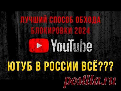 Про блокировку Youtube Лучший способ обхода блокировки Youtube в России