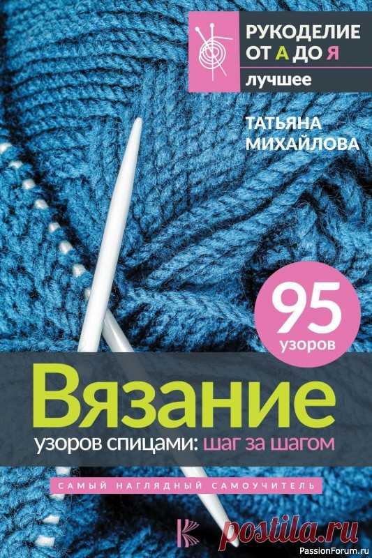 Вязаные проекты в книге «Вязание узоров спицами» | В первой части собраны условные обозначения элементов и основные техники вязания спицами. Во второй части представлено 95 узоров, которые проверены опытными вязальщицами: легкие, средние и толстые текстуры, резинки,...