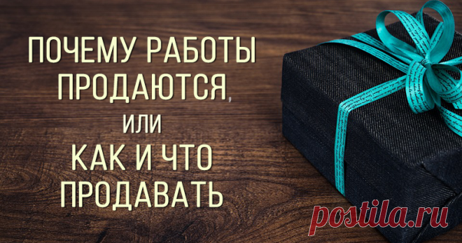 Почему работы продаются, или Как и что продавать - Ярмарка Мастеров - ручная работа, handmade