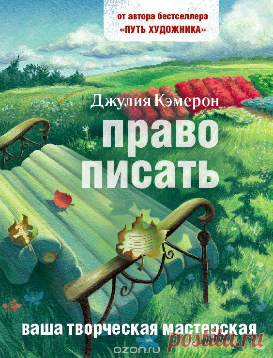 Когда пишем, мы находим свое место в мире. Мы говорим: "Вот где я сейчас и вот что об этом думаю".
