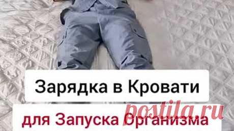Начинаем день с зарядки в кровати 👍