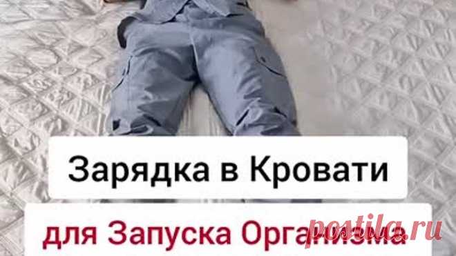 Начинаем день с зарядки в кровати 👍