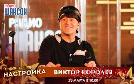 23 марта в гостях утреннего шоу «Настройка» — участник церемонии «Шансон Года» 2018 Виктор Королев!

 Не пропустите видеотрансляцию программы в нашей группе в 10.00!