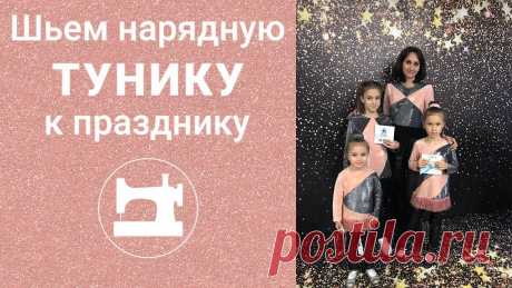 Шьём нарядную тунику к празднику. В этом мастер-классе Вы увидите моделирование, раскрой и пошив туники из трикотажа с люрексом. Наряд подойдёт для новогоднего утренника или для любого семейн...