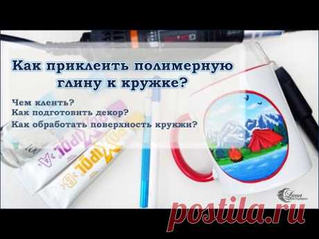 Как приклеить декор из полимерной глины к кружке