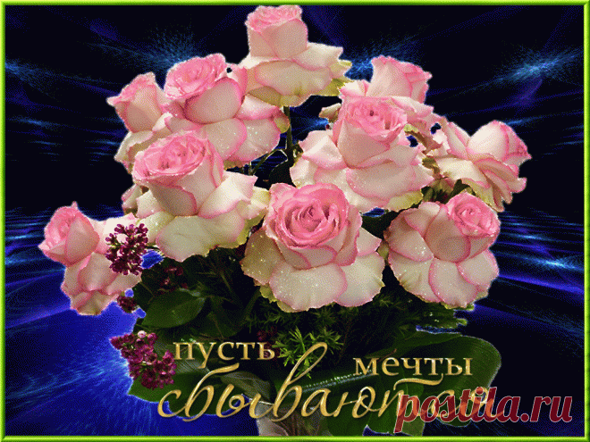 Пусть мечты сбываются.