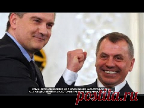 Крым:Аксенов борется не с крупнейшей катастрофой века, а с общественниками... №782