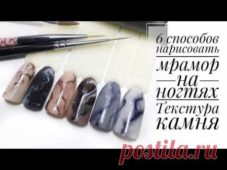 Мраморный маникюр - 6 СПОСОБОВ/ Текстура камня.
