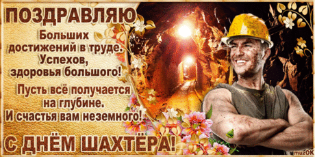 Поздравление с Днём шахтёра * МУЗыкальный подарОК