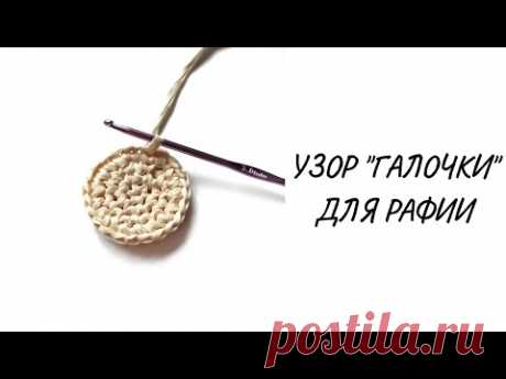 Узор Галочки. Вязание из рафии. Узор для сумочки и шляпы из рафии. Рафия