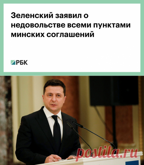 2-2-22-Зеленский заявил о недовольстве всеми пунктами минских соглашений — РБК