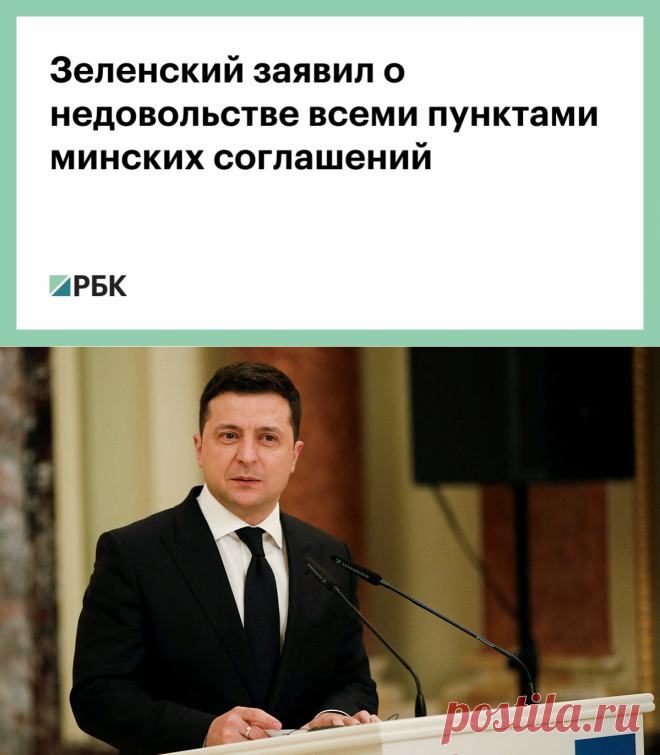 2-2-22-Зеленский заявил о недовольстве всеми пунктами минских соглашений — РБК
