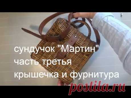 Сундучок-сумка -"Мартин" часть третья -заключительная