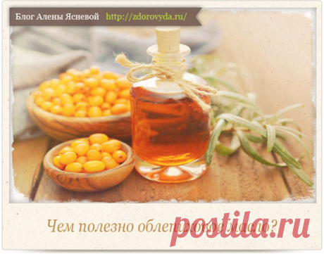 Чем полезно облепиховое масло для красоты и здоровья