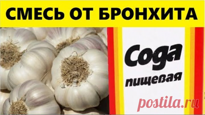 Сода и Чеснок Спасли Меня От Мокроты в Легких и Бронхита. Рецепт, Который Спасает Людей...