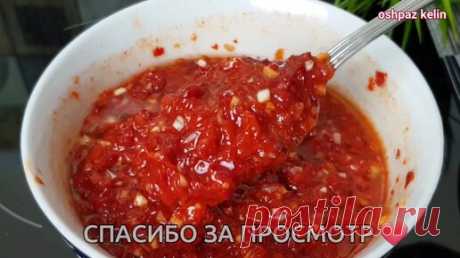 Лазджан мой фирменный рецепт острой аджики | CHAYHANA ZAM-ZAM | Дзен