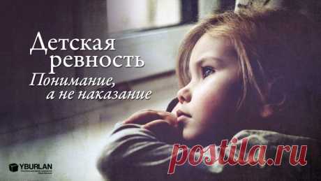 Детская ревность: понимание, а не наказание